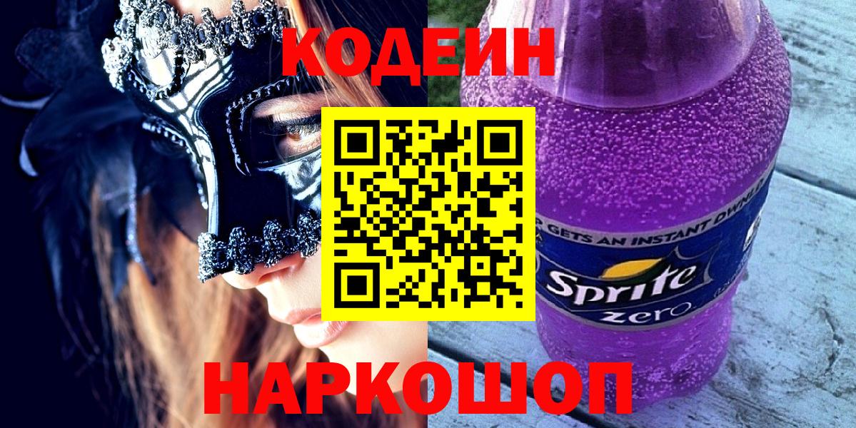 Codein Purple Drank  Codein Purple Drank  Сергиев Посад  Вход с VPN 